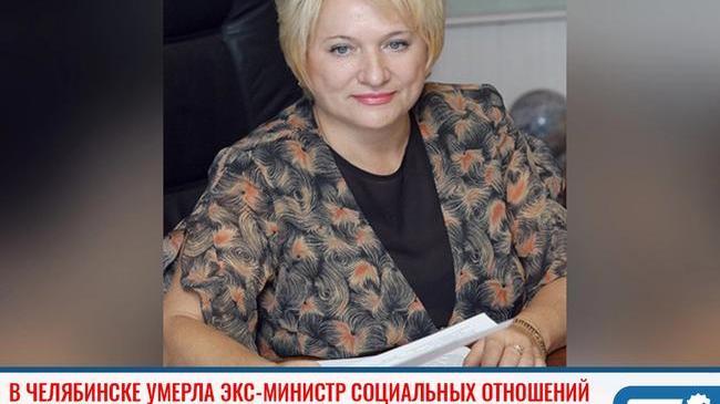 ❗В Челябинской области умерла бывшая министр социальных отношений региона. 