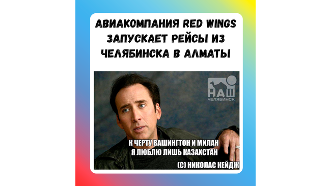 🛫 Авиакомпания Red Wings запускает рейсы из Челябинска в Алматы с 17 июля. 