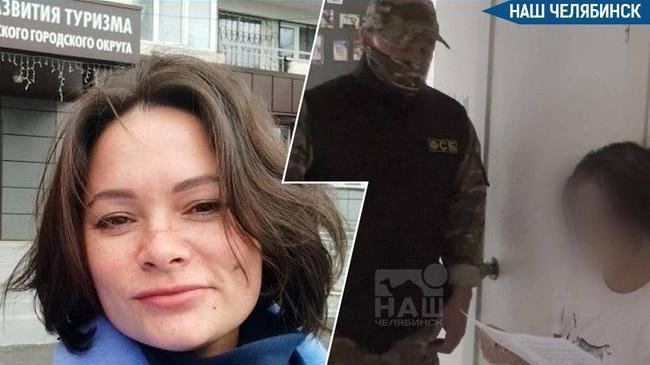 ❗️ В Челябинской области ФСБ задержала бывшего председателя Агентства развития туризма Дину Шведкину по подозрению в мошенничестве