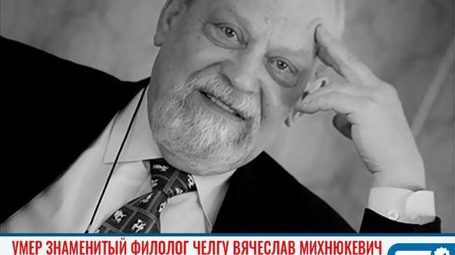 🥀 Ушёл из жизни знаменитый филолог ЧелГУ Вячеслав Михнюкевич 