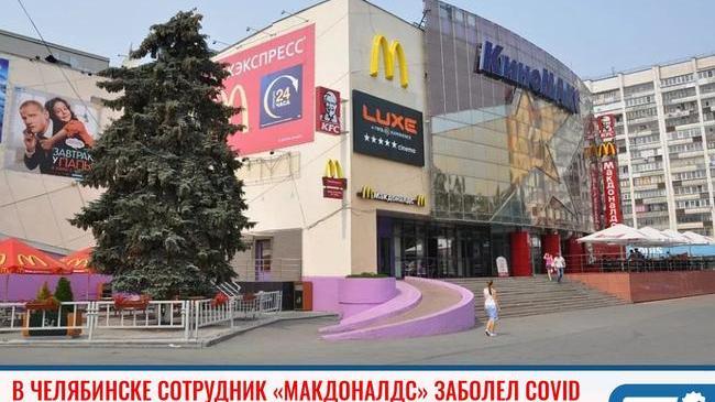 ❗В Челябинске сотрудник «Макдоналдс» заболел коронавирусом 🦠 