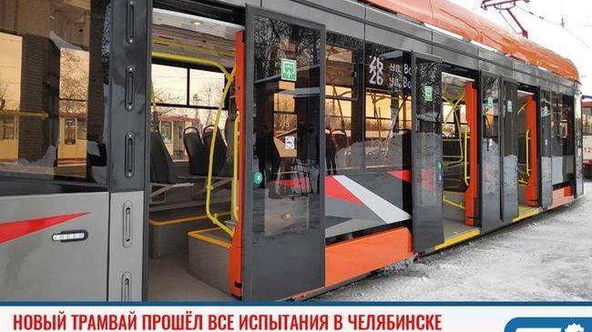 ⚡ Новый низкопольный трамвай удачно прошёл тест в Челябинске