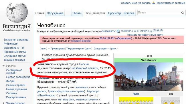 В юбилей падения челябинского метеорита нельзя не вспомнить об этой поправке, внесенной в Википедию :))