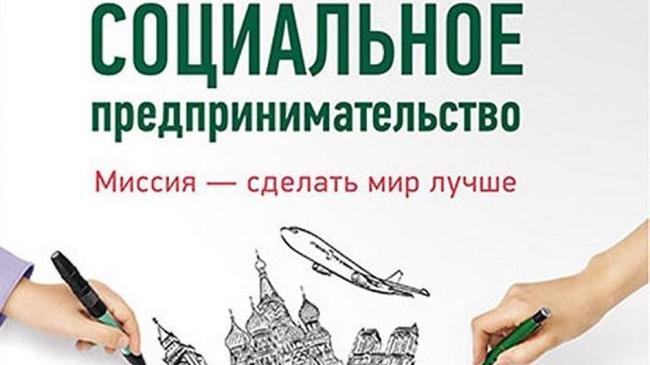 В Челябинске обсудят проблему социального предпринимательства