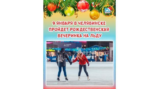 🎄 Из-за пандемии рождественская дискотека на льду пройдет в Челябинске с ограничениями ✨