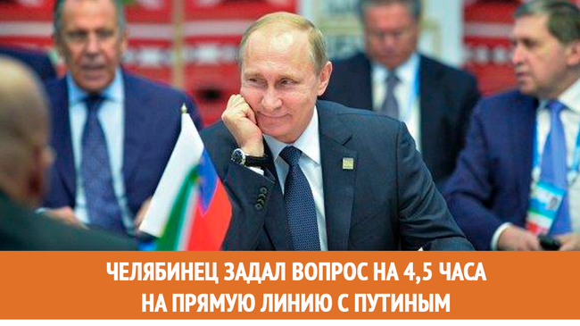 Челябинец задал вопрос на 4,5 часа на прямую линию с Путиным