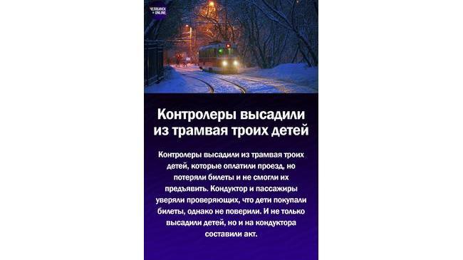 ⚡Контролеры высадили из трамвая троих детей