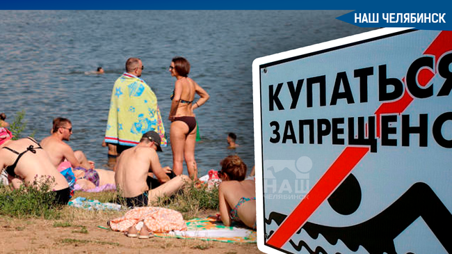 В Управлении по обеспечению безопасности жизнедеятельности населения Челябинска опубликовали список мест, запрещенных для купания 👇🏻 