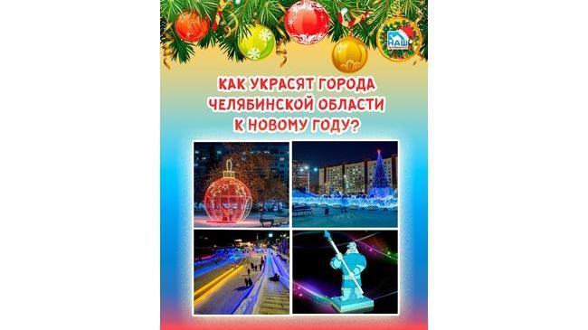 🎆Как украсят города Челябинской области к Новому году? 