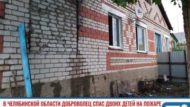 ⚡ В Челябинской области доброволец спас 2 детей на пожаре