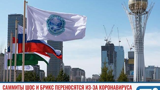 ⚡Саммиты ШОС и БРИКС переносятся из-за COVID-19
