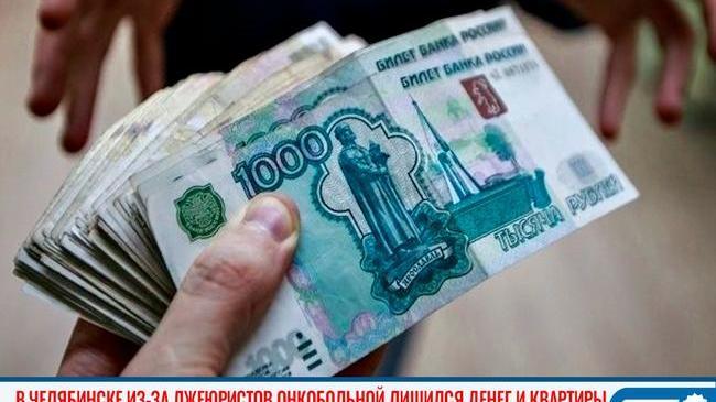 😱 В Челябинске из-за лжеюристов онкобольной лишился денег и квартиры 