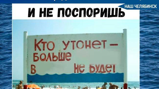 ❗🏊‍♀В Челябинске составили список мест, где купание запрещено. 