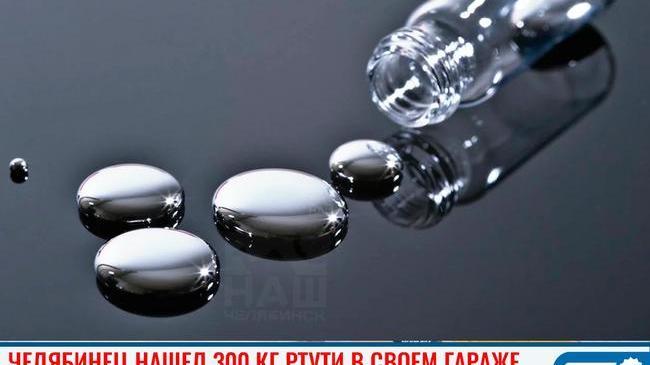 😨 Челябинец нашел 300 кг ртути в своем гараже 