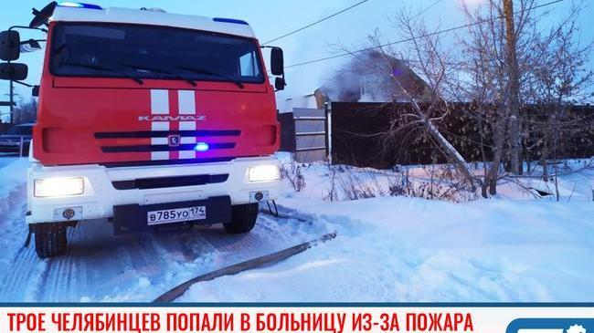 Трое челябинцев попали в больницу из-за пожара