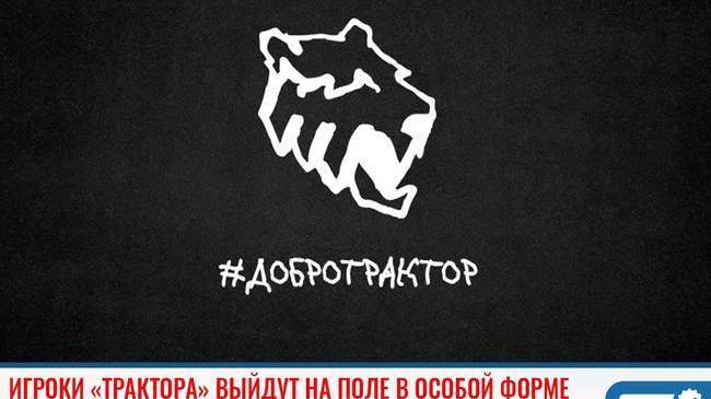 ⚡ 7 октября игроки хоккейного клуба «Трактор» выйдут на поле в особой форме 🏒