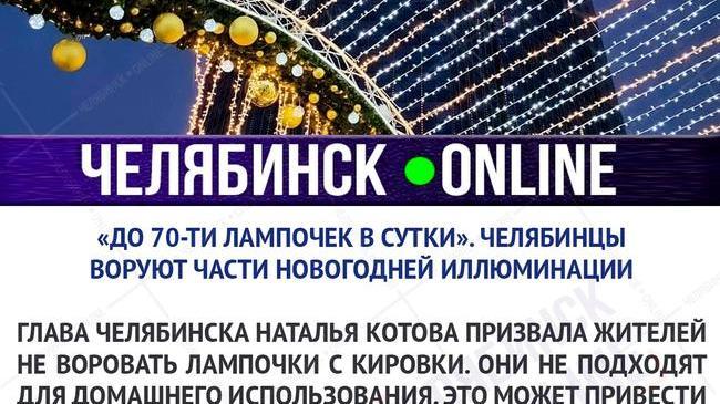 ✨ Челябинцы разворовывают новогоднюю иллюминацию на Кировке