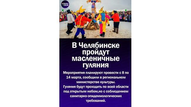 🥞 В Челябинской области разрешили массовые гуляния на Масленицу