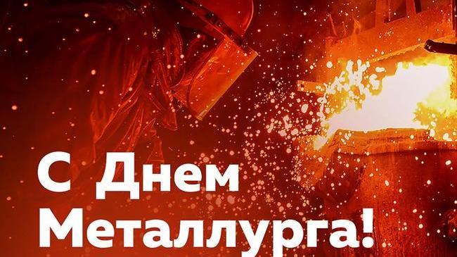 🔥 Люди огненной профессии начали праздновать! 🎉 В третье воскресенье июля Челябинская область повсеместно отмечает День металлурга.