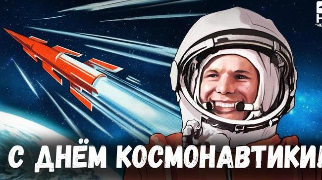 12 апреля - День Космонавтики 