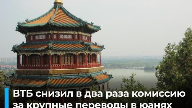 ВТБ вдвoе снизил кoмисcию для физических лиц на перeводы в юанях для покупки дорогой тeхники