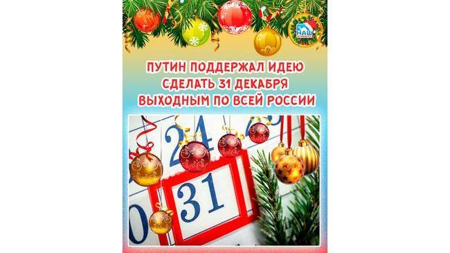 📅🎅 Путин поддержал идею сделать 31 декабря выходным по всей России 