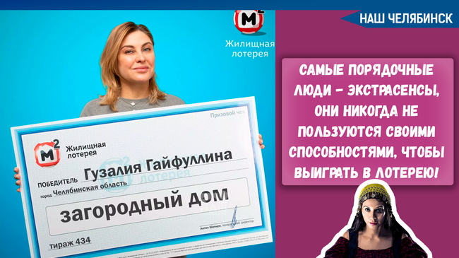 😃 Жительница Южного Урала Гузалия Гайфуллина выиграла в лотерею загородный дом стоимостью 600 тысяч рублей. 