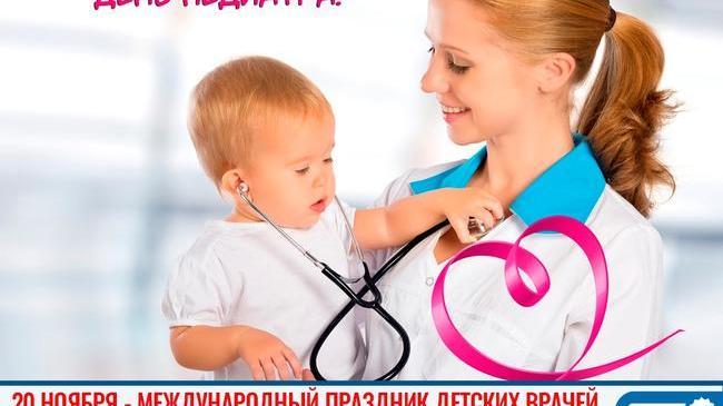 📅 20 ноября - День педиатра! 