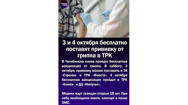 💉3 и 4 октября бесплатно поставят прививку от гриппа в ТРК