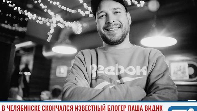 ❗В Челябинске скончался известный блогер Паша Видик
