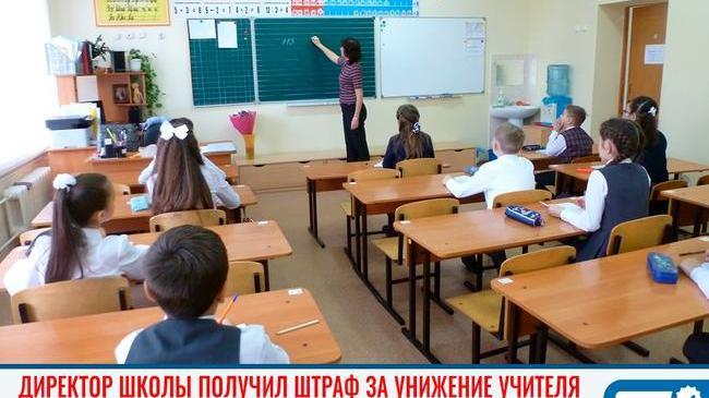 😨 Директор школы в Миассе заплатит штраф 10 тысяч рублей за оскорбление преподавателя. Конфликт произошел из-за задержки зарплаты.