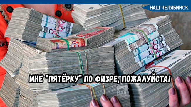 Завкафедрой челябинского вуза за 7 лет поставил «пятерок» и зачетов на ₽1,7 млн