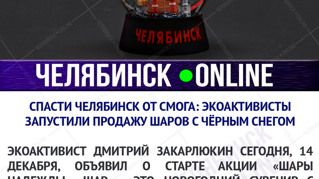 ⚫🔮 В Челябинске начали продавать новогодние шары с черным снегом. Купили бы такой? 