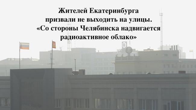 А МУЖИКИ-ТО НЕ ЗНАЮТ! Жителей Екатеринбурга призвали не выходить на улицы. «Со стороны Челябинска надвигается радиоактивное облако»