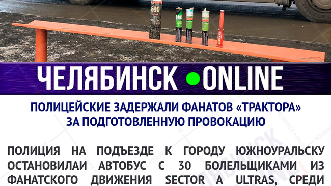 🏒 Фанатов челябинского «Трактора» с наркотиками и фаерами по пути на матч в Магнитогорске задержала полиция