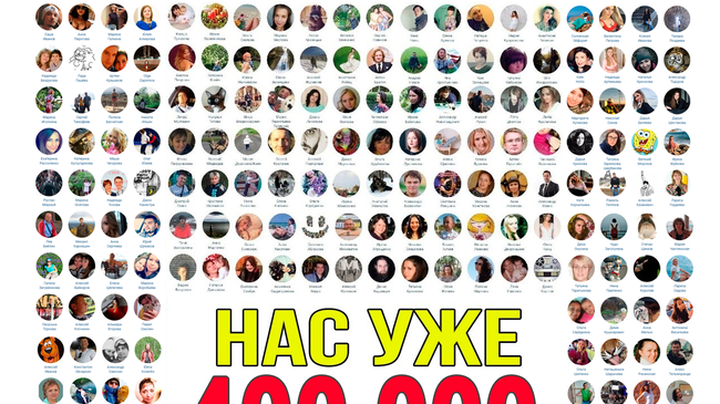 🙋‍♂ Друзья, нас уже более 400.000! Мы рады, что Вы с нами!🤗