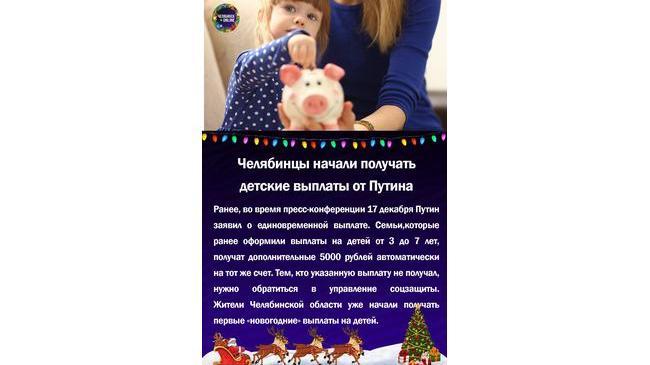 💳 Челябинцы начали получать детские выплаты от Путина