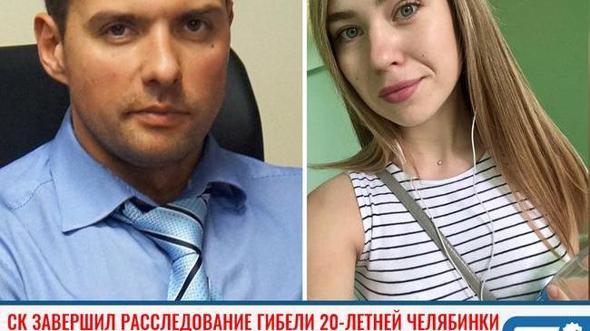 ❗СК завершил расследование гибели 20-летней уроженки Челябинска 