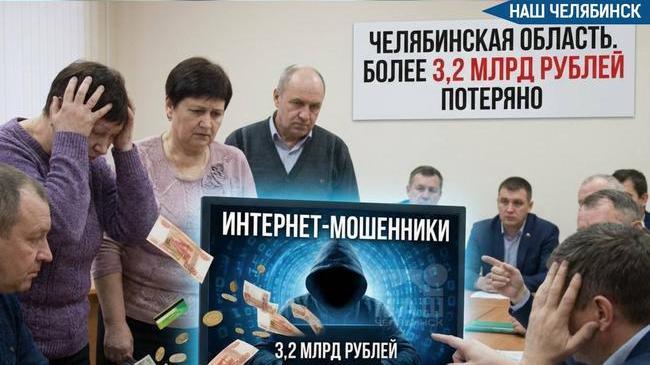 💸 Южноуральцы потеряли миллиарды из-за интернет-мошенников