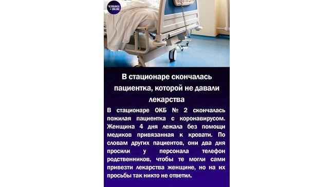 😱В стационаре скончалась пациентка, которой не давали лекарства