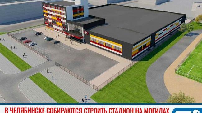 😨 В Челябинске собираются строить стадион на могилах 