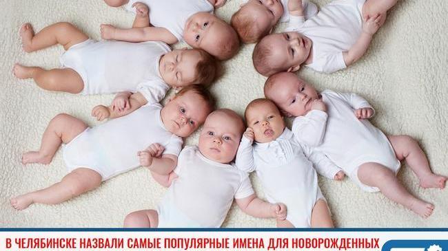 ⚡ В Челябинске назвали самые популярные имена для мальчиков и девочек в 2020 году. 