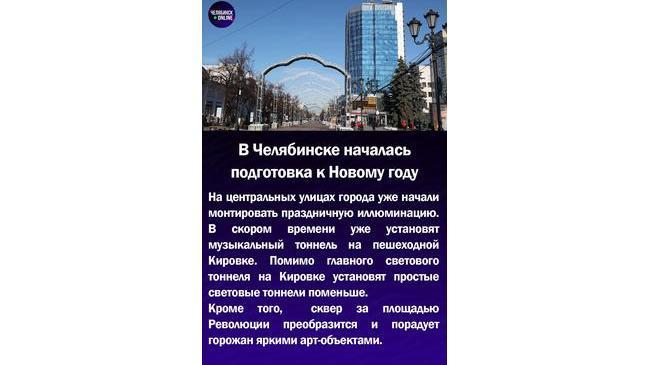 ❄В Челябинске началась подготовка к Новому Году