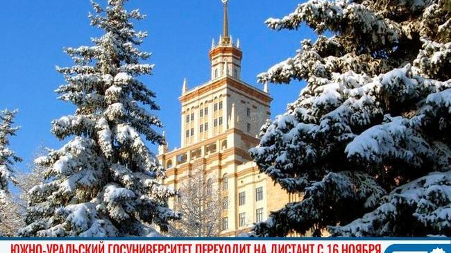 😷🎓 Южно-Уральский госуниверситет переходит на дистант с 16 ноября 