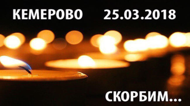 В Челябинске пройдет акция в память о погибших при пожаре в Кемерове