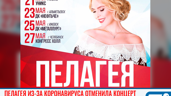 🎤 Пелагея из-за пандемии коронавируса отменила концерт в Челябинске