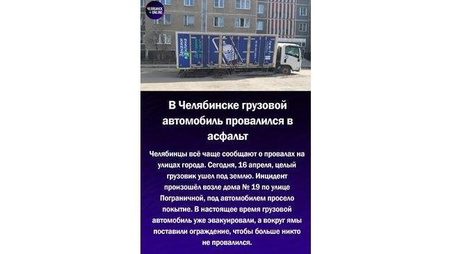 ⚡ В Ленинском районе Челябинска грузовой автомобиль провалился в асфальт