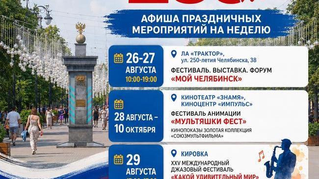 🎉 Афиша праздничных событий к 290-летию Челябинска на неделю