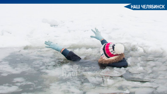 🙏🏻 В Челябинске случайные прохожие спасли двоих детей, провалившихся под лед. 