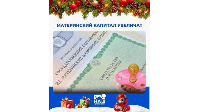 💰 Материнский капитал увеличат в 2026 году
